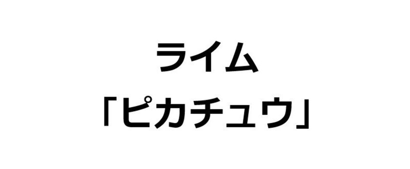 「ピカチュウ」で１９０００個 韻を踏んでみた