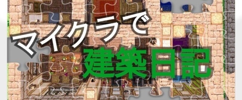 Minecraft 建築日記 マイクラ Tmk Note Minecraft 建築日記 マイクラ Tmk Note
