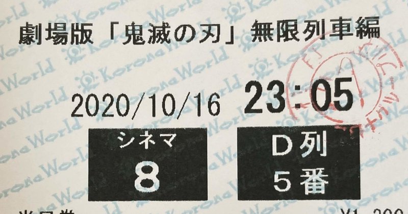 キャリア的視点232 -映画「鬼滅の刃 無限列車編レビュー？-