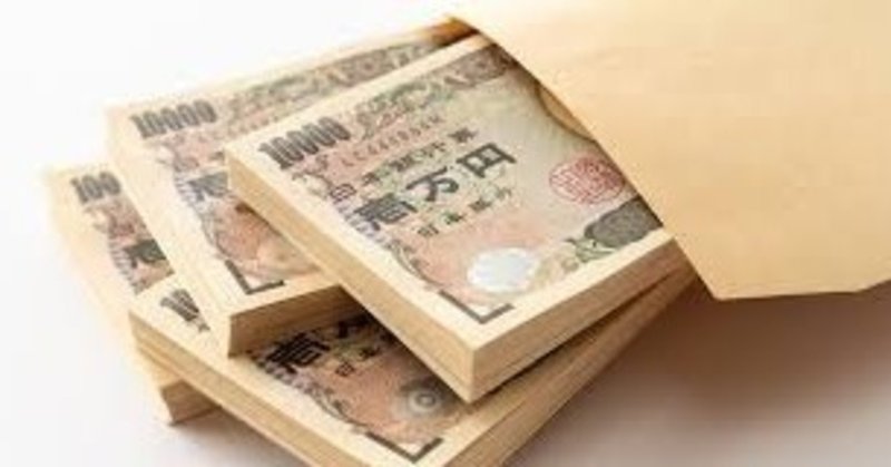 自分の価値提供した対価に見合わないお金は受け取るな Shin Note