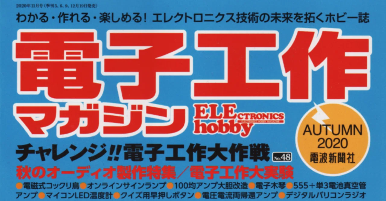 書籍紹介「電子工作マガジン AUTUMN2020」（電波新聞社刊）｜chitoseArk