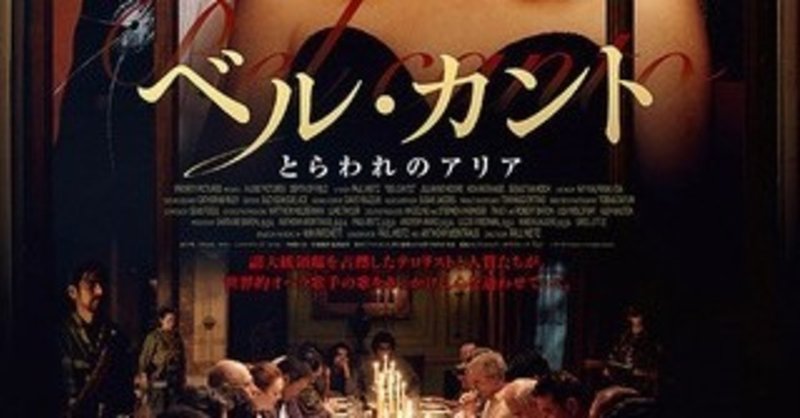 映画 ベル カント 日本大使公邸人質事件 滝居 健 note