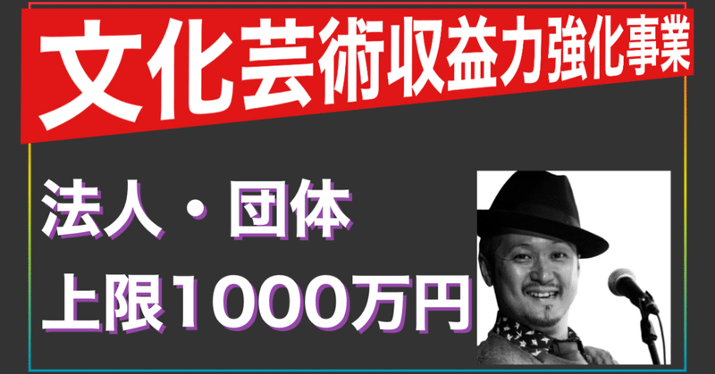 【デジタル技術を活用した文化・芸術支援事業】法人・団体で上限1000万!!10/23締め切り