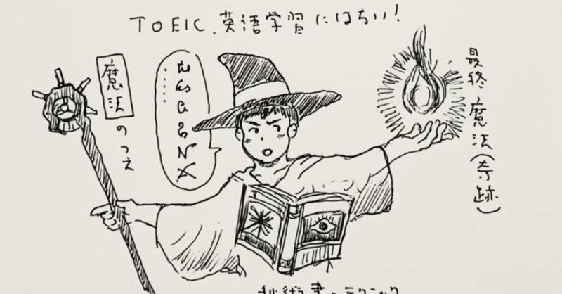 Toeic 英語勉強に 奇跡の体験 秘密の最終魔法はない ということについて 他の経験 テクニックを盲信し 救いを求めても 無駄 自身の継続による英語理解の進歩のみが結果をもたらす Masa Toeic900点 英検1級挑戦中 英語学習記録 英語は継続 Note