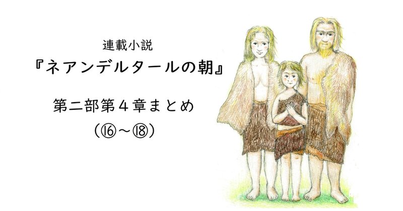 小説 ネアンデルタールの朝 第二部第4章まとめ 鈴木太緒 Note