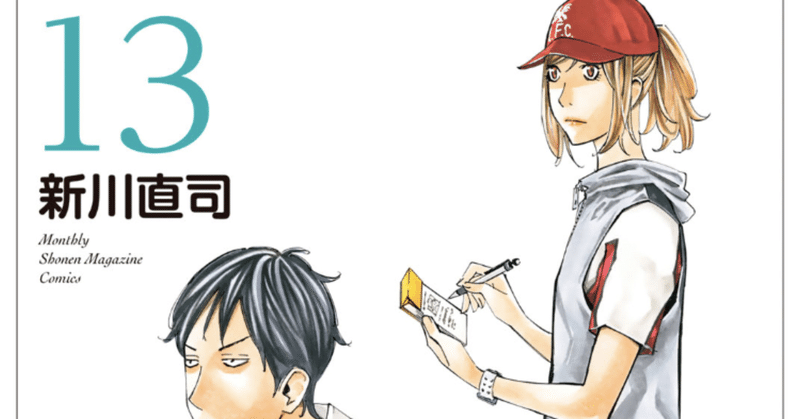 コミックレビュー さよなら私のクラマー 13 高校生がゲーゲンプレスかよ 柏バカ一代 2月読書数98冊 Note コミックレビュー さよなら私のクラマー 13 高校生がゲーゲンプレスかよ 柏バカ一代 2月読書数98冊 Note