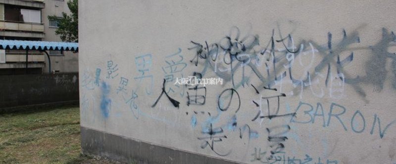 刃傷の街大阪 24歳定時制高校生が起こした一家殺傷事件とその舞台 門真市 という土地をもう一度見てみよう 逢阪 Note