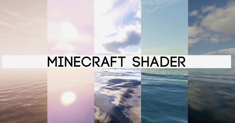 マイクラ影mod11選 雲と水の様子を比較してみた あすまと Note