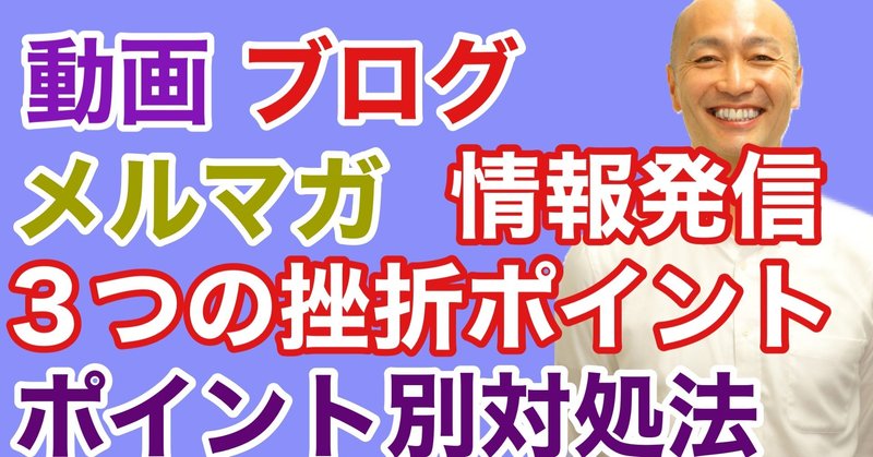 動画・ブログ・メルマガ、情報発信に挫折しがちな３つのポイントとポイント別 対処法