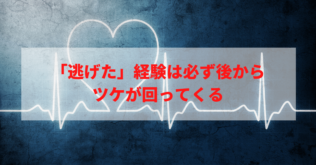 逃げた 経験は必ず後からツケが回ってくる 高岡佑治 Yuji ライフサポートコーチ Note