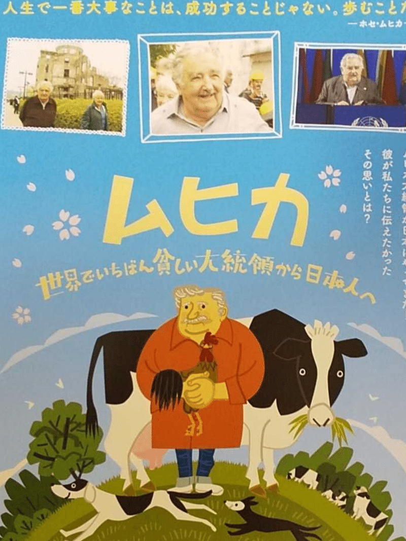 映画作品 ムヒカ 世界でいちばん貧しい大統領から日本人へ ふじたごうらこ Note 映画作品 ムヒカ 世界でいちばん貧しい大統領から日本人へ ふじたごうらこ Note