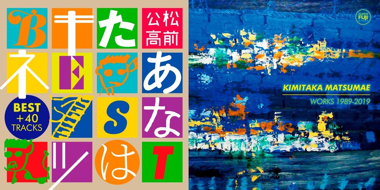 松前公高『あなたはキツネBEST／WORKS 1989-2019』｜hitachtronics