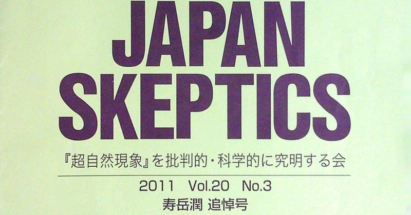 『Journal of the JAPAN SKEPTICS』 Vol. 20-3