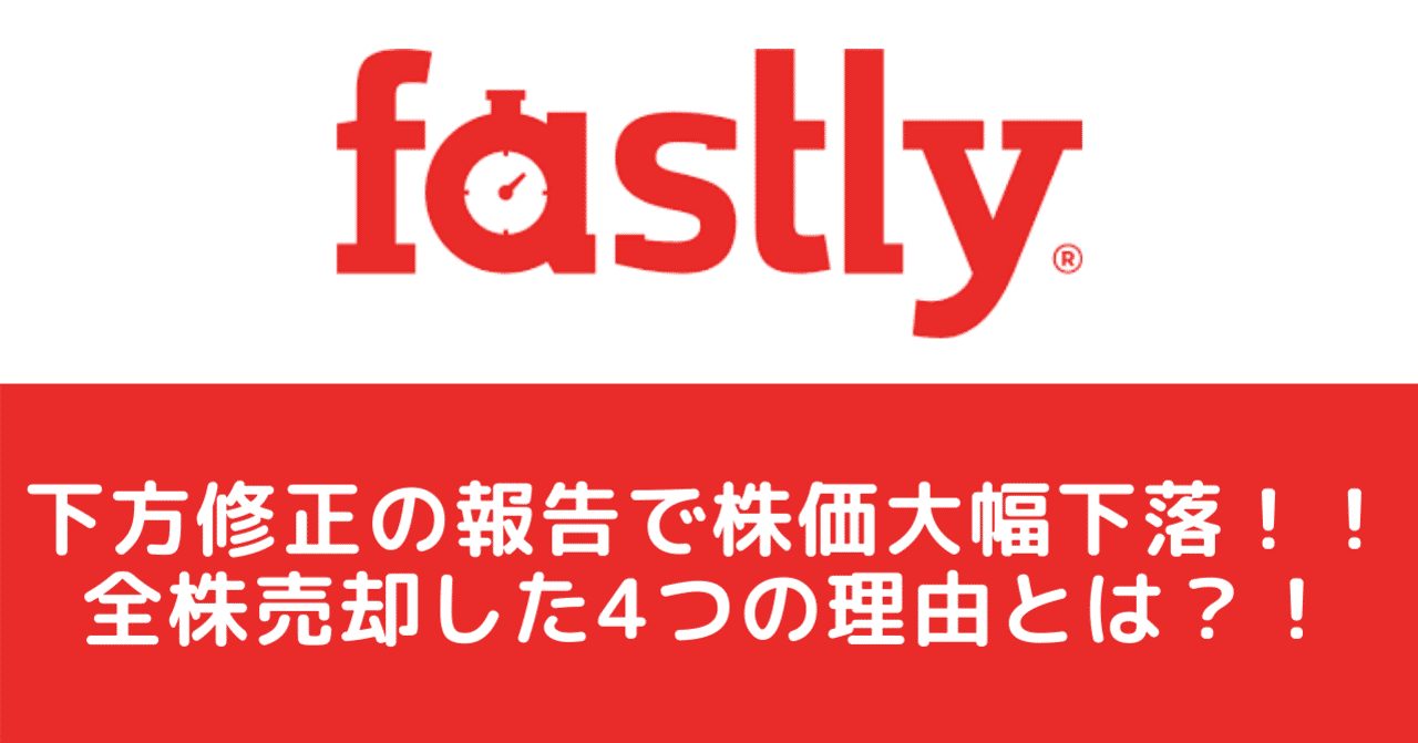 Fastly Fsly 下方修正の発表で株価は大幅下落 熟考の結果 全株 売却しました 売却に至った4つの理由を解説します 米国企業を中心とした株式投資に役立つ情報マガジン Note