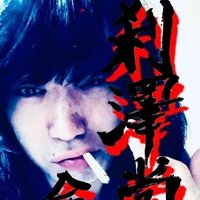 刹澤尚志 Note