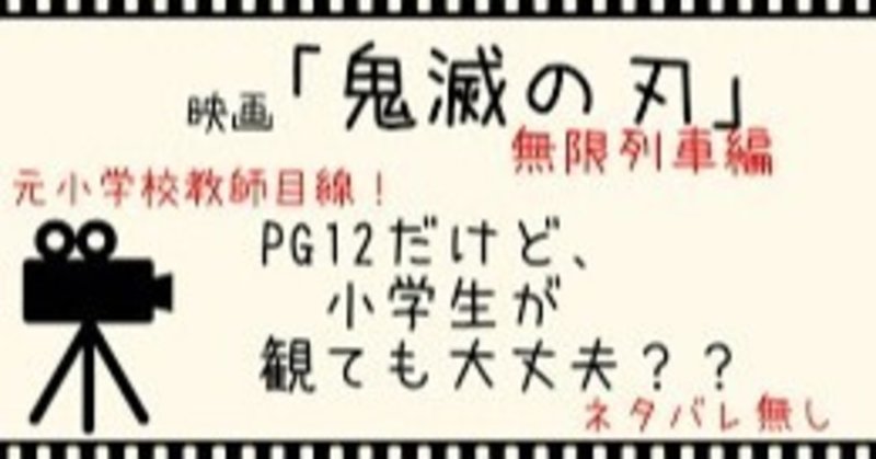 元小学校教師目線 映画 鬼滅の刃 無限列車編 子どもが観ても大丈夫 ネタバレ無し 冬野はな hspの元小学校教師 note