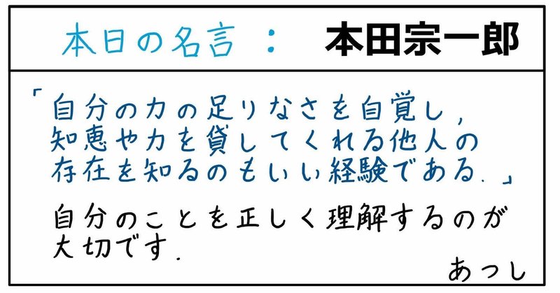 本日の名言 本田宗一郎 10 17 あつし 定年コンサルタントを目指しチャレンジする人 Note