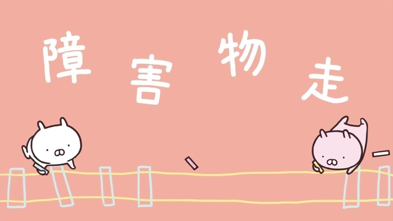 うさまる 10話 障害物走 Meitoku Note