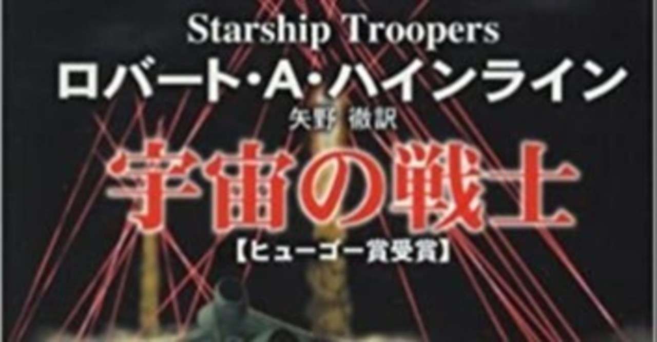宇宙の戦士 作者 ロバート A ハインライン 浅野 智 Note