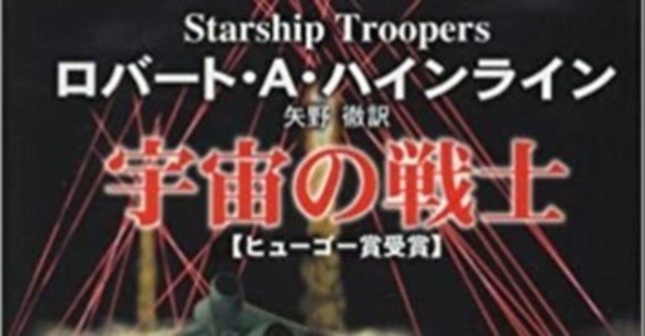 宇宙の戦士 作者 ロバート A ハインライン 浅野 智 Note