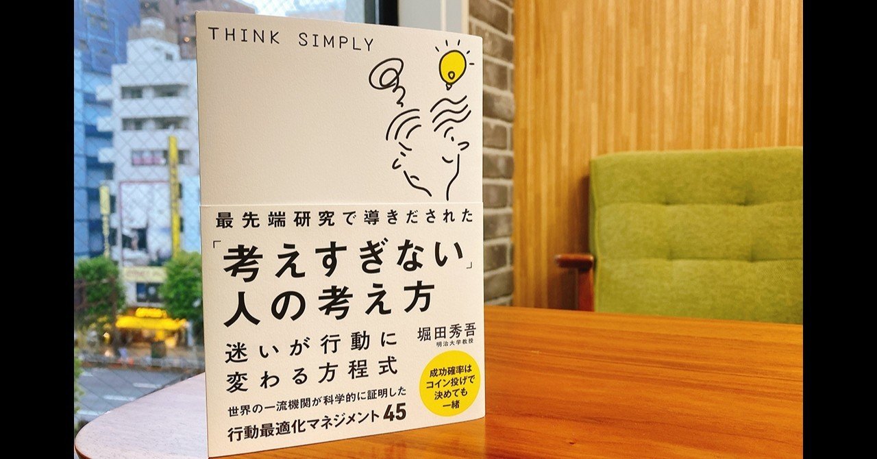 読書録】最先端研究で導きだされた「考えすぎない」人の考え方