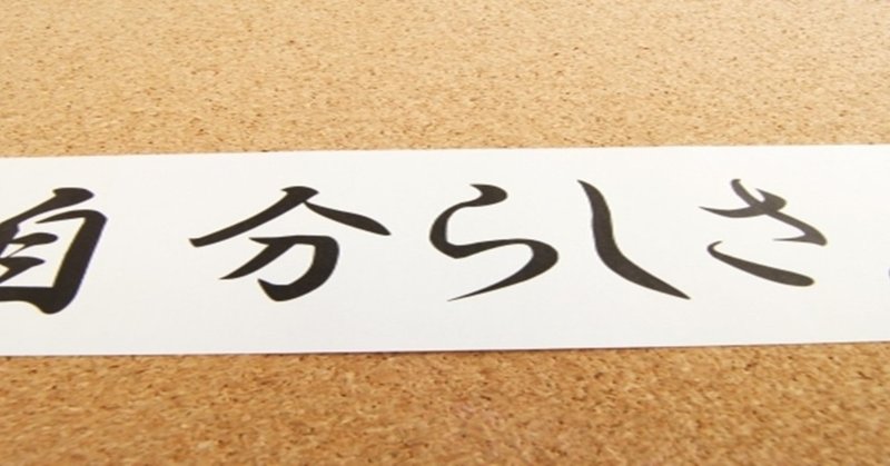 個性的 は悪い意味 言われた時に私はこう考えている 杉間馬男 Note 個性的 は悪い意味 言われた時に私はこう考えている 杉間馬男 Note