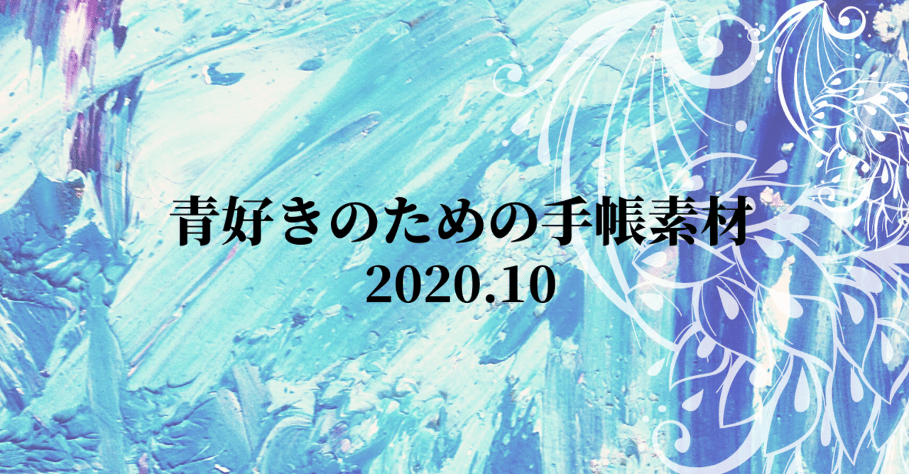 10月の青好きのための手帳素材 Pandalabo 日付シート配信 Note