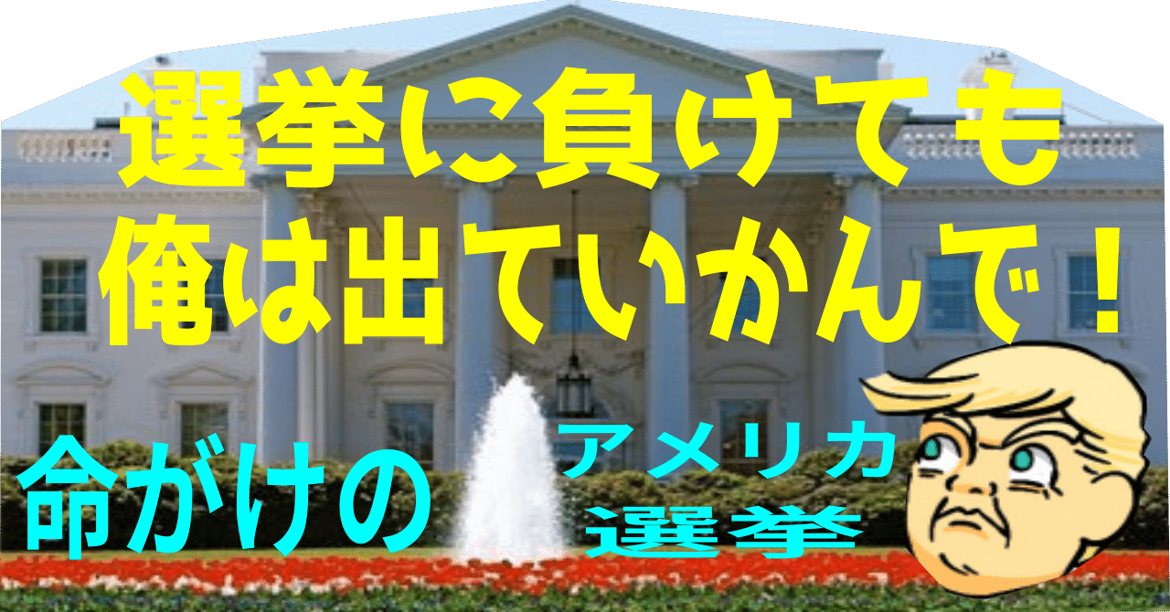 トランプがホワイトハウスに軍隊と立てこもる 米選挙の最悪シナリオ マッサチャンネル Note トランプがホワイトハウスに軍隊と立てこもる 米選挙の最悪シナリオ マッサチャンネル Note