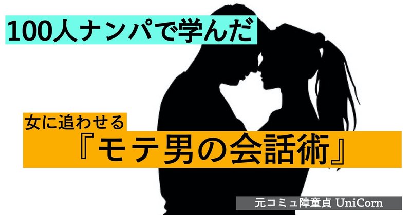 コミュ障童貞でも 女に 追わせる 会話術 ゆにこん Unicorn 内面100点モテの極意 Note