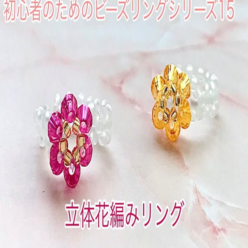立体花編みビーズリングの作り方 ビーズドールharu Note