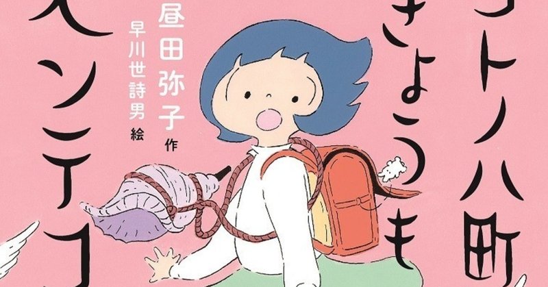 【試し読み】『コトノハ町はきょうもヘンテコ』第1話「レンちゃん、道草をくう」
