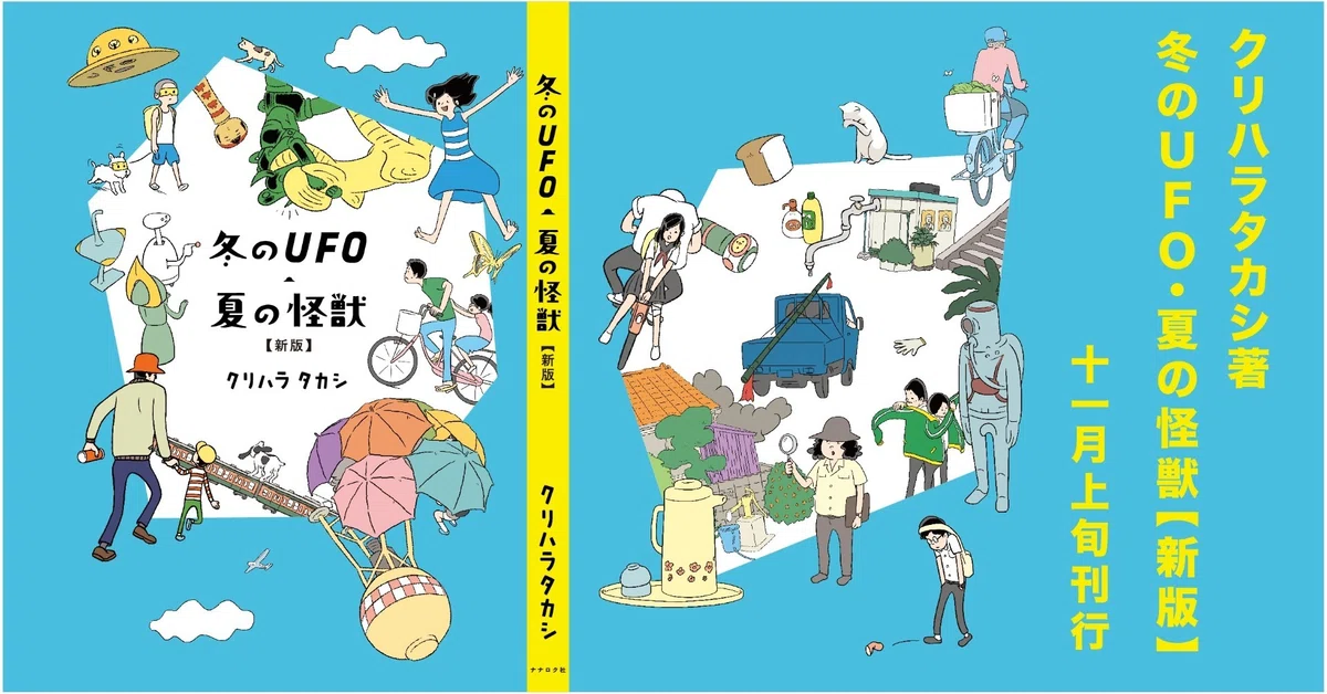 kitaguniおまけ 色々（冬のUFO・夏の怪獣【新版】』の読者のための 