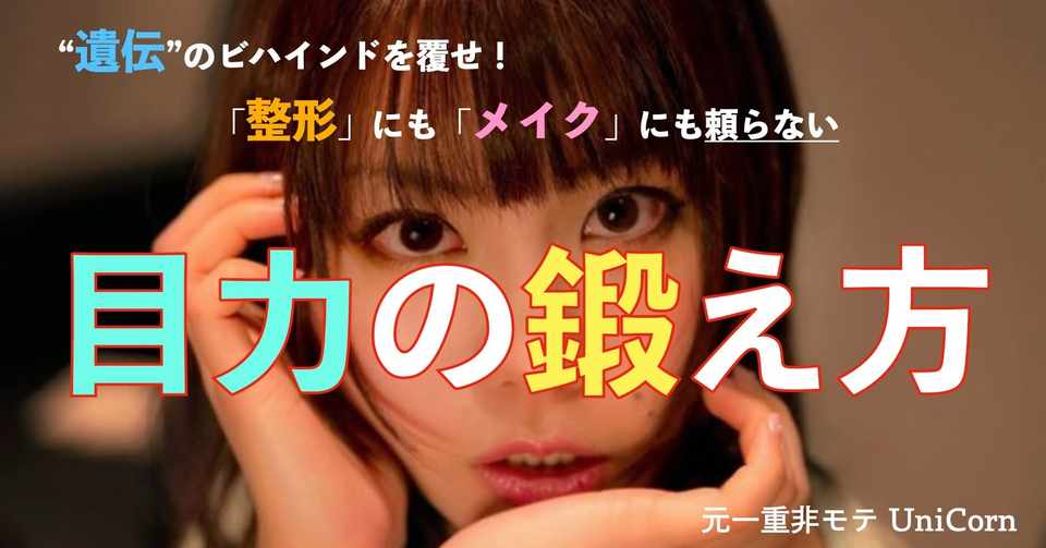 45部突破 遺伝で諦めてたけどイケメンになれた 目力を鍛えるためにやったこと 7選 Unicorn 理論派モテ提唱師 Note