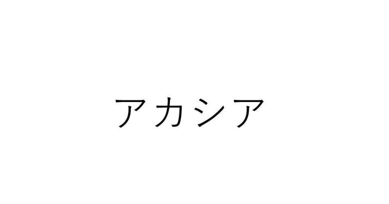 アカシア 歌詞 バンプ BUMP OF