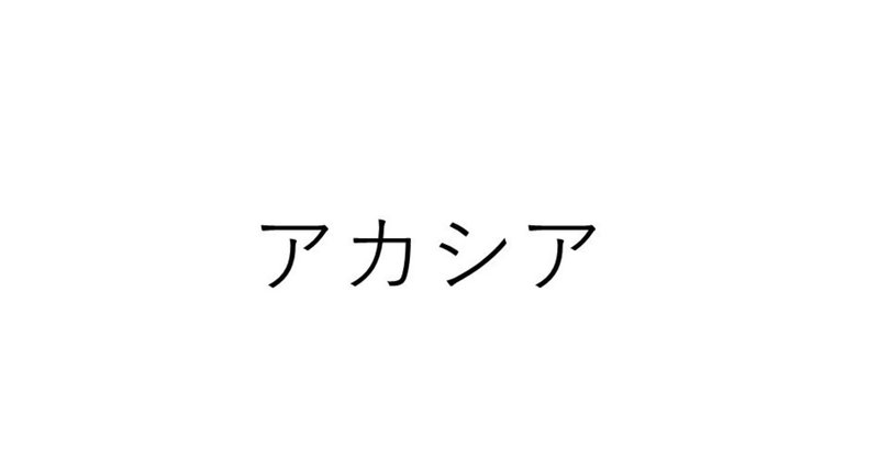 Gotcha とアカシア Bump流の キミにきめた ねこやなぎ Note