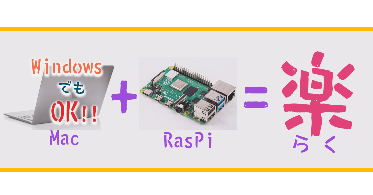 RaspberryPiにディスプレイ＆キーボードなしでSSH接続するまで（追記：驚きのWinでもOK！！）メモ｜神楽坂らせん
