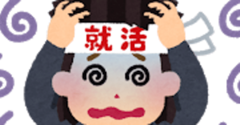 職に就くことを目的にしたら 就活失敗したなあと思った話 ユッピ Note