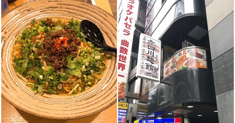 池袋に新オープン 老四川麺館で担々麺を食らう 阿生 東京で中華食べる人 Note