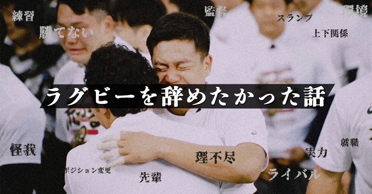ラグビーを辞めたかった話 岸岡智樹 Kishioka Tomoki Note ラグビーを辞めたかった話 岸岡智樹 Kishioka Tomoki Note