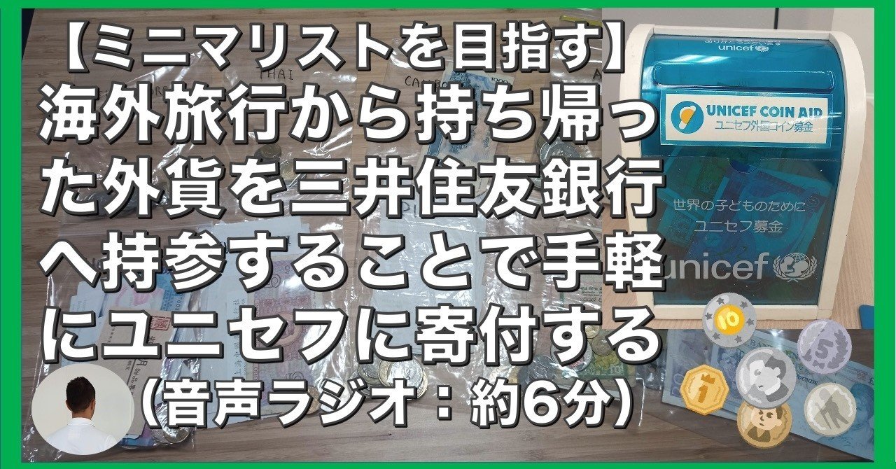 海外旅行から持ち帰った外貨を三井住友銀行へ持参することで手軽にユニセフに寄付する｜アラフマン
