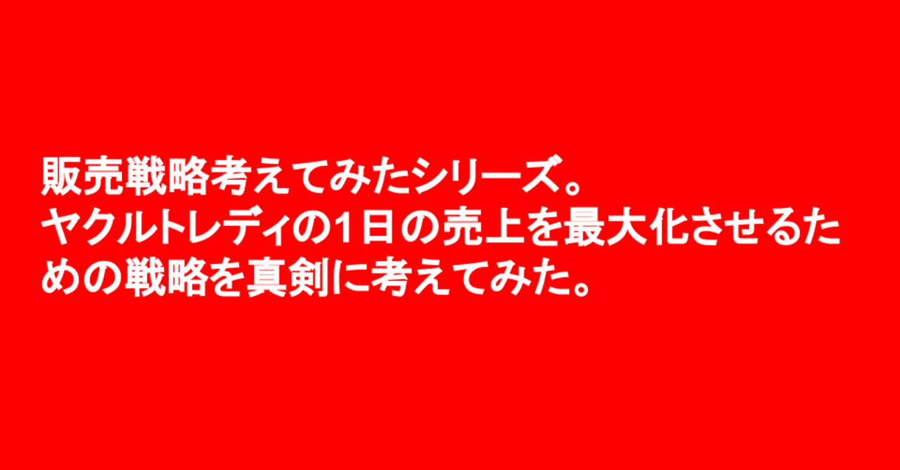 ヤクルトレディの販売戦略を真剣に考えてみた Study Man Note