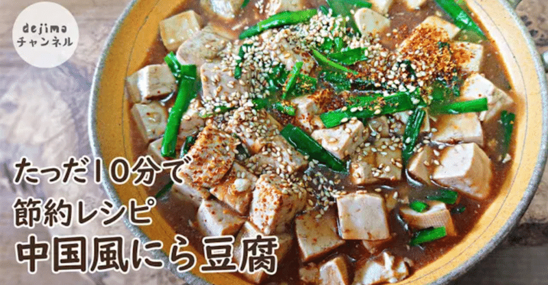 節約レシピ ニラ豆腐中華煮の作り方 調味料は醤油と八角なのに 驚くほど美味しい食べ方 ダイエットにも役立つ 体に優しい簡単でヘルシーな料理です Dejima Cooking Note