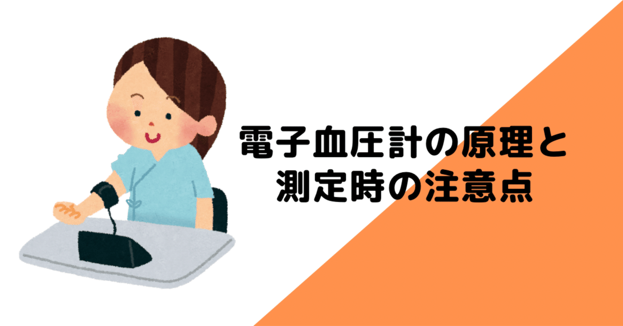 電子血圧計の原理と測定時の注意点！｜もりかん＠内部障害についての情報発信｜note