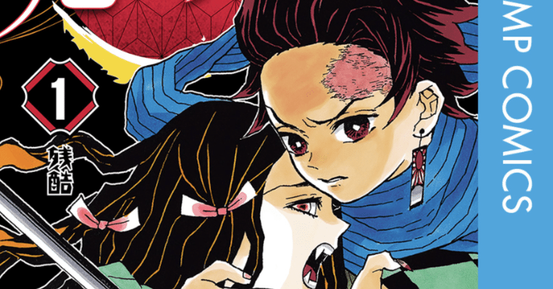 コミックレビュー 鬼滅の刃 1 こういう話なんだ 柏バカ一代 2月読書数98冊 note