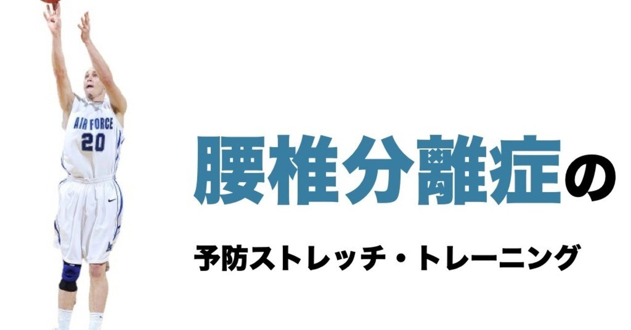 腰椎分離症の予防ストレッチ トレーニング L Fit Note 腰椎分離症の予防ストレッチ トレーニング L Fit Note