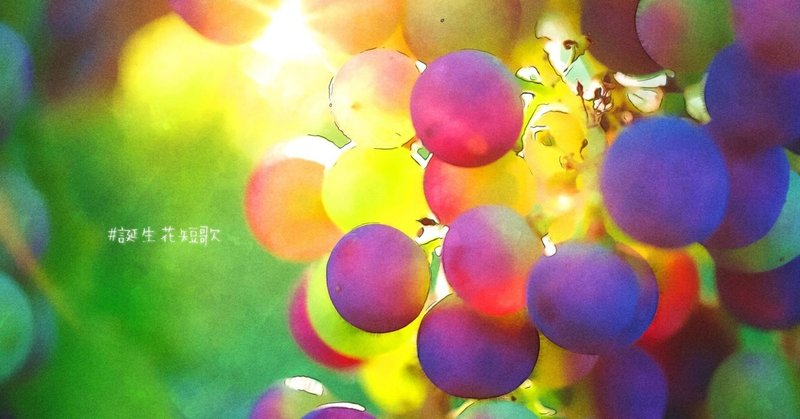 10月17日 誕生花は葡萄 誕生花短歌 御子柴 流歌 Note