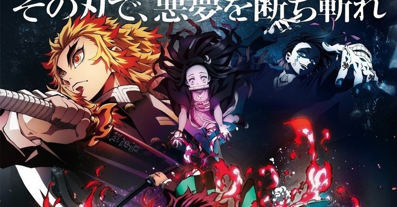 鬼滅の刃 無限列車編 みやびの映画日記 note