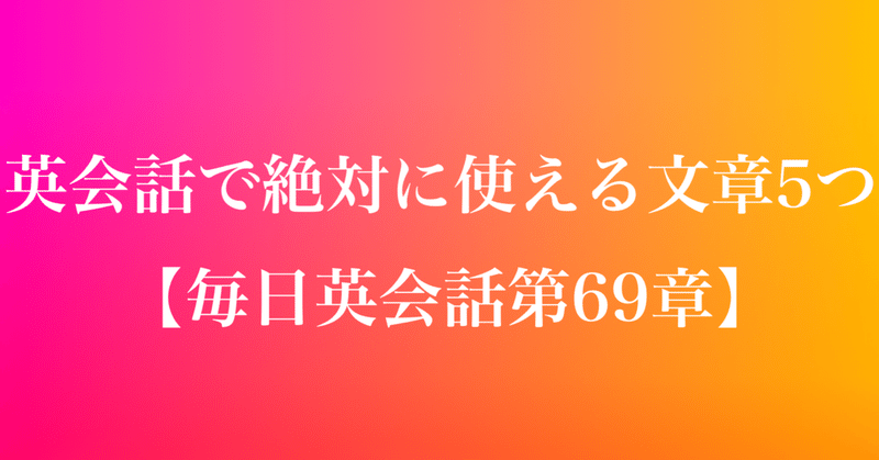 2ヶ月でtoeic800点超えの筆者と勉強する日常英会話で絶対役に立つ文章５つ 毎日配信英会話第69章 ワンランク上のオトナ日記 Note