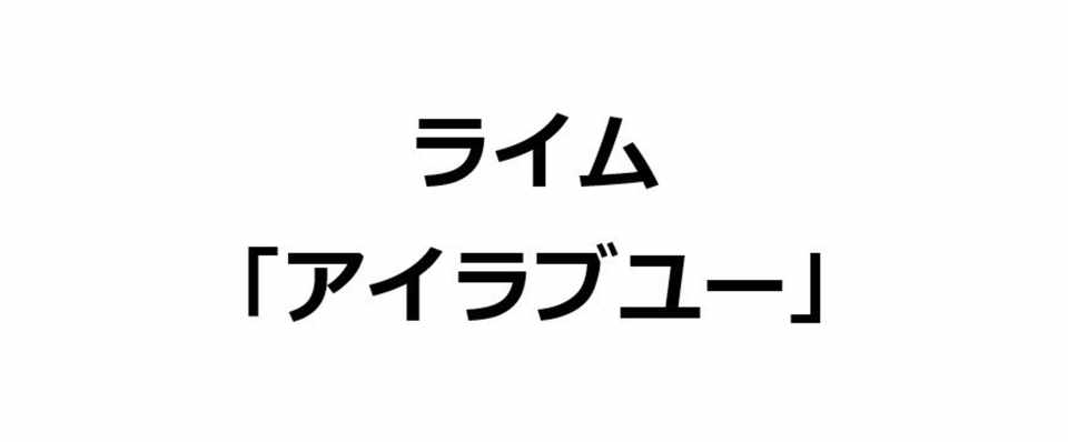 アイラブユー で３００００個 韻を踏んでみた Univprof Note