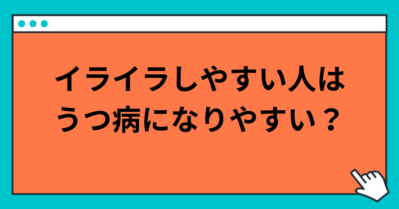 うつ病はイライラしやすい？